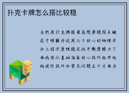 扑克卡牌怎么搭比较稳