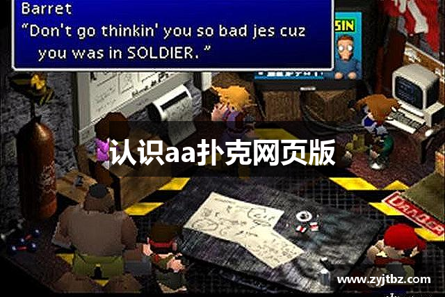 认识aa扑克网页版